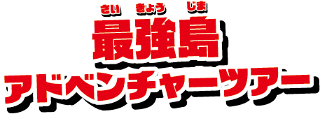 最強島アドベンチャーツアー