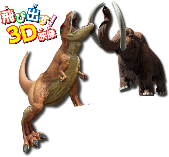 飛び出す！3D映像