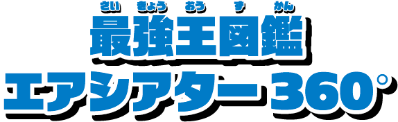 最強王図鑑エアシアター360°