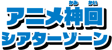 アニメ神回シアターゾーン