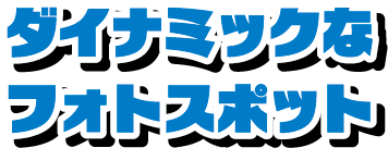 ダイナミックなフォトスポット