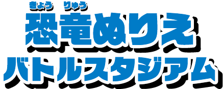 恐竜ぬりえバトルスタジアム