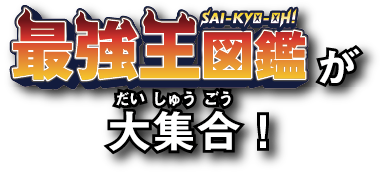 最強王図鑑が大集合！