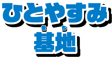 ひとやすみ基地
