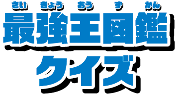 最強王図鑑クイズ