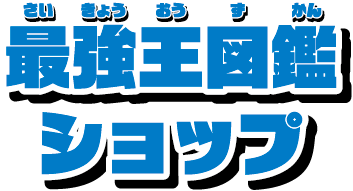 最強王図鑑ショップ