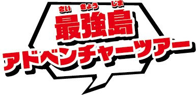 最強島アドベンチャーツアー