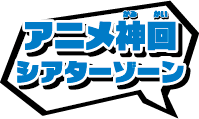 アニメ神回シアターゾーン