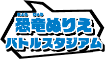 恐竜ぬりえバトルスタジアム