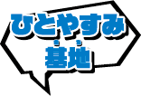 ひとやすみ基地