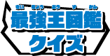 最強王図鑑クイズ