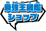 最強王図鑑ショップ