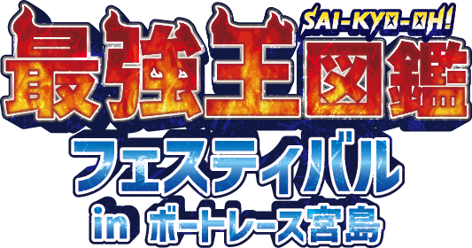 最強王図鑑フェスティバル in ボートレース宮島